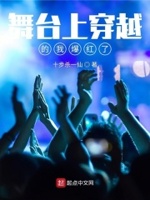 舞台上的我歌词
