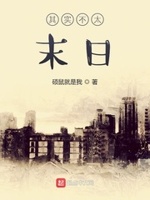 硕鼠写的小说