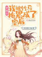 我被竹马拖累成了皇后小说全集免费阅读