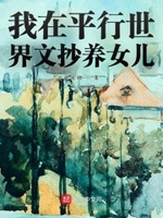 我在平行世界谈恋爱