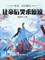 让帝后哭求原谅无弹窗