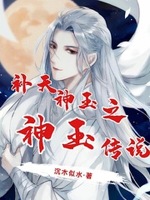 中国神话故事中补天的神仙是谁