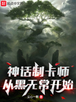 神话制卡师:从黑无常开始这类小说