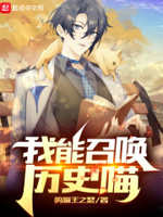 我能召唤自己