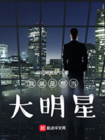 我只想当明星