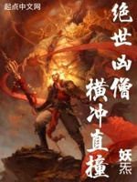 绝世凶僧!横冲直撞小说在线阅读全文