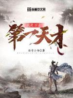 我是万古第一天才小说阅读免费全文