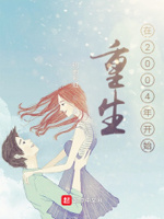重生之从2004开始