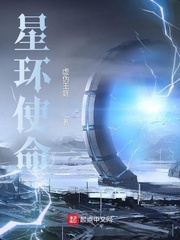 星环使命小说全文免费阅读无弹窗