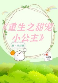 小公主重生来宠你了漫画