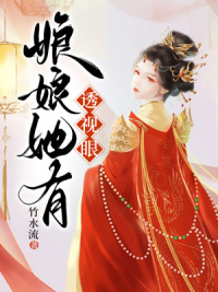 娘娘有药小说免费全文阅读