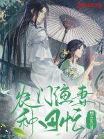 农门辡妻