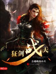 狂剑战天小说全文免费阅读