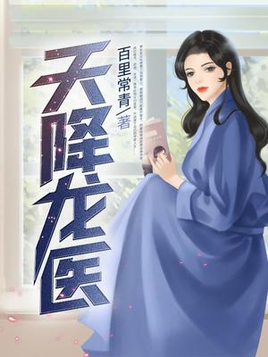 天降龙医 第3章