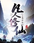 凡人修仙之仙界篇笔趣阁书库