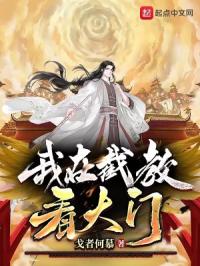 我在截教看大门TXT下载