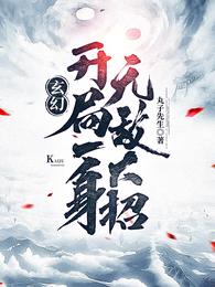 罗天九道天书小说最新章节
