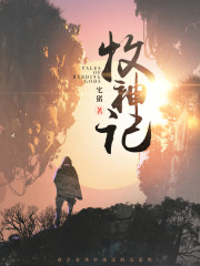 小说牧神记下载