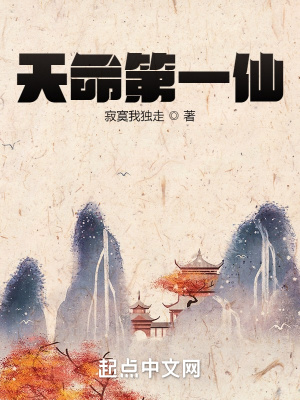 天命第一仙txt小说免费阅读全文