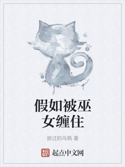 假如被巫女缠住免费阅读