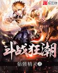 斗战狂潮小说阅读免费无弹窗