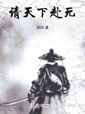 请天下赴死小说免费阅读下载