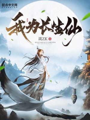 我为长生仙免费阅读 八零小说网