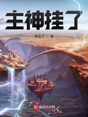 主神挂了 笔趣阁
