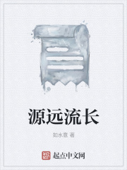 源远流长山水画
