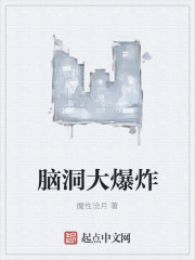 脑洞大爆炸txt精校