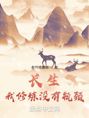 主角修炼长生诀七副图小说