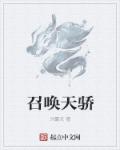 召唤天骄小说免费阅读无弹窗