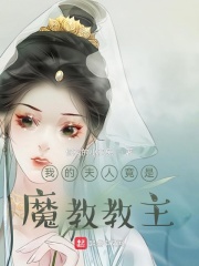 类似我的夫人竟是魔教教主
