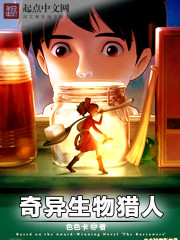 《奇异生物》作者