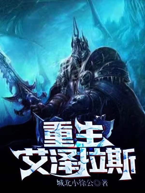 重生艾泽拉斯人类游侠