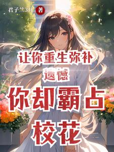 你却霸占校花免费阅读小说