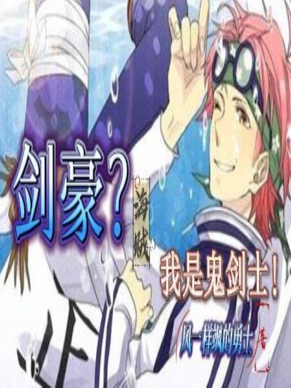 剑豪无限流