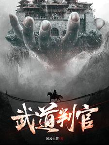 武道小说境界划分