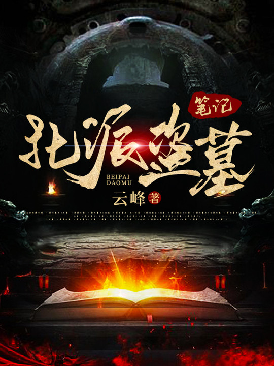 北派盗墓笔记小说全文免费阅读
