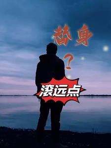 替身小说第49章