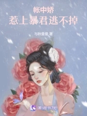 帐中娇妾全文加番外