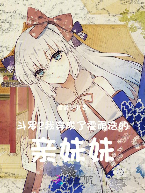 斗罗大陆2之我是霍雨浩的妹妹