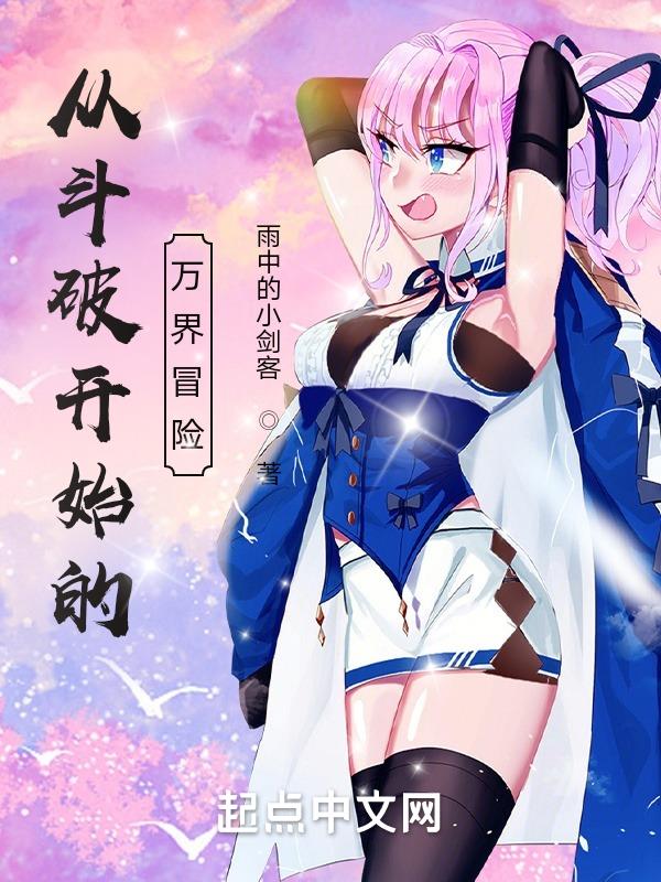 从斗破开始的万界签到下载