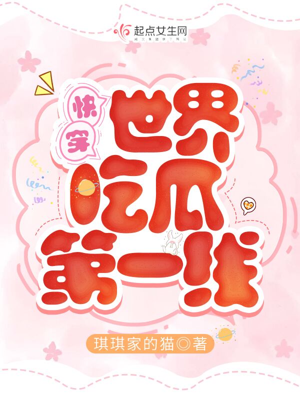 快穿世界吃瓜第一线小说全文免费阅读下载