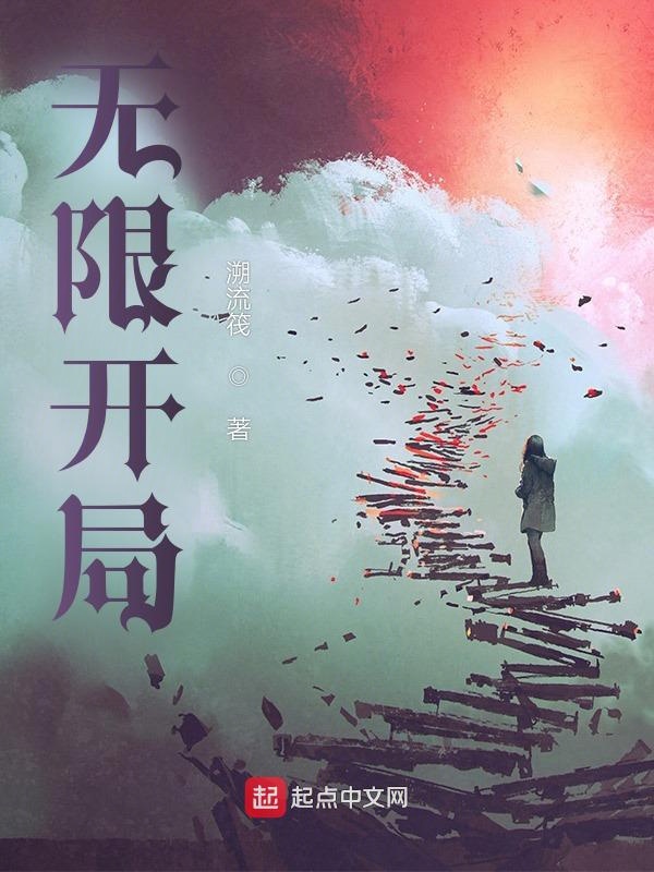 开局无限升级 小说
