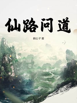 仙路问道txt小说免费阅读全文