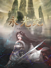 永光纪小说全文免费阅读百度云