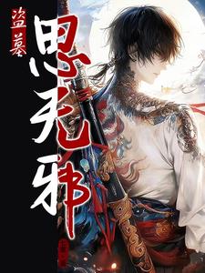 思无邪文库哪本最好