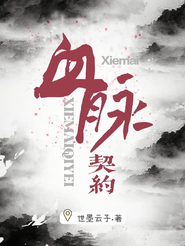 血脉契约txt小说免费阅读全文