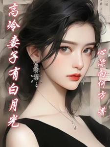高冷妻子有白月光txt小说免费阅读全文